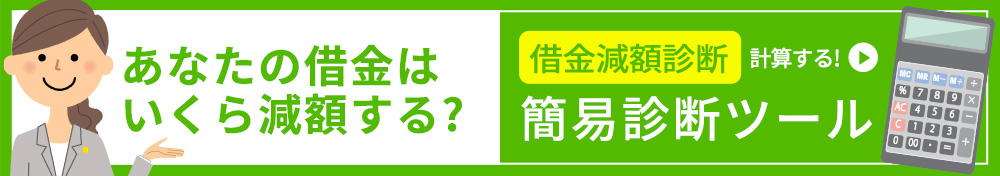 借金減額簡易診断ツール