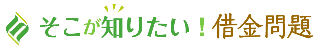 そこが知りたい！借金問題解決コラム（弁護士監修）｜借金問題の弁護士への法律相談