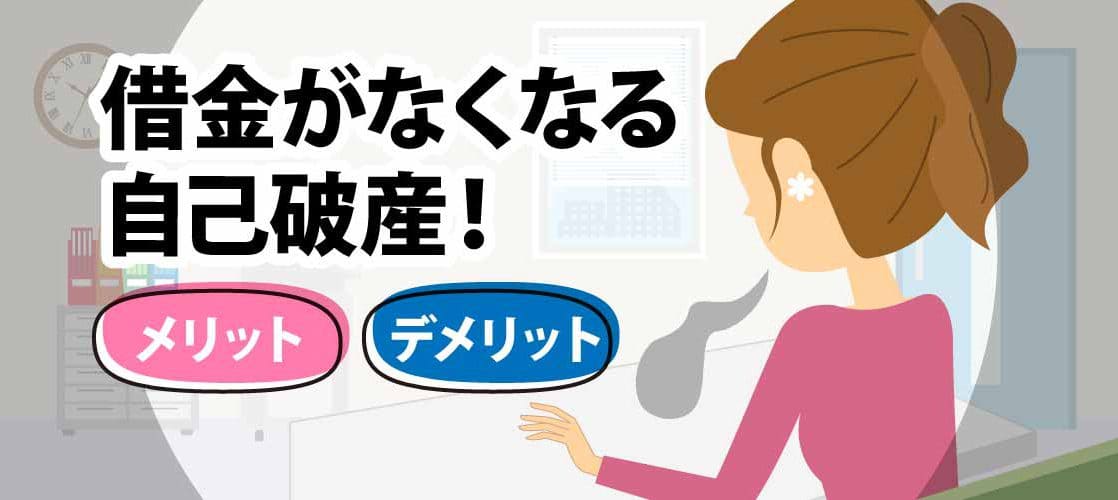 自己破産に関するコラム