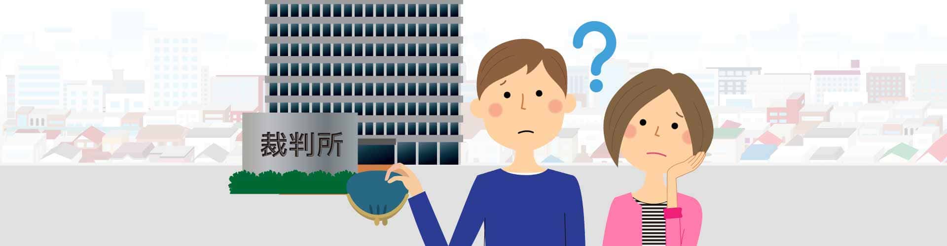 自己破産したら裁判所に行かなきゃいけないの そこが知りたい 借金問題解決コラム 弁護士監修 借金問題の弁護士への法律相談