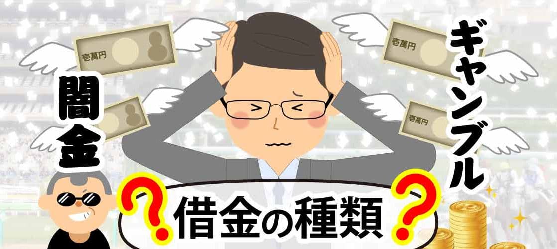 ギャンブルの借金に関するコラム