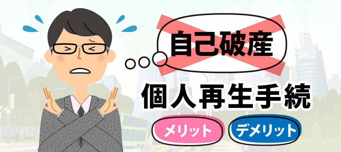 個人再生手続に関するコラム