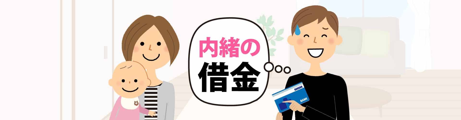 内緒の借金 個人再生をしたら 会社や家族にバレるの そこが知りたい 借金問題解決コラム 弁護士監修 借金問題の弁護士への法律相談 内緒の借金 個人再生をしたら 会社や家族にバレるの そこが知りたい 借金問題解決コラム 弁護士監修 借金問題の弁護士への法律相談