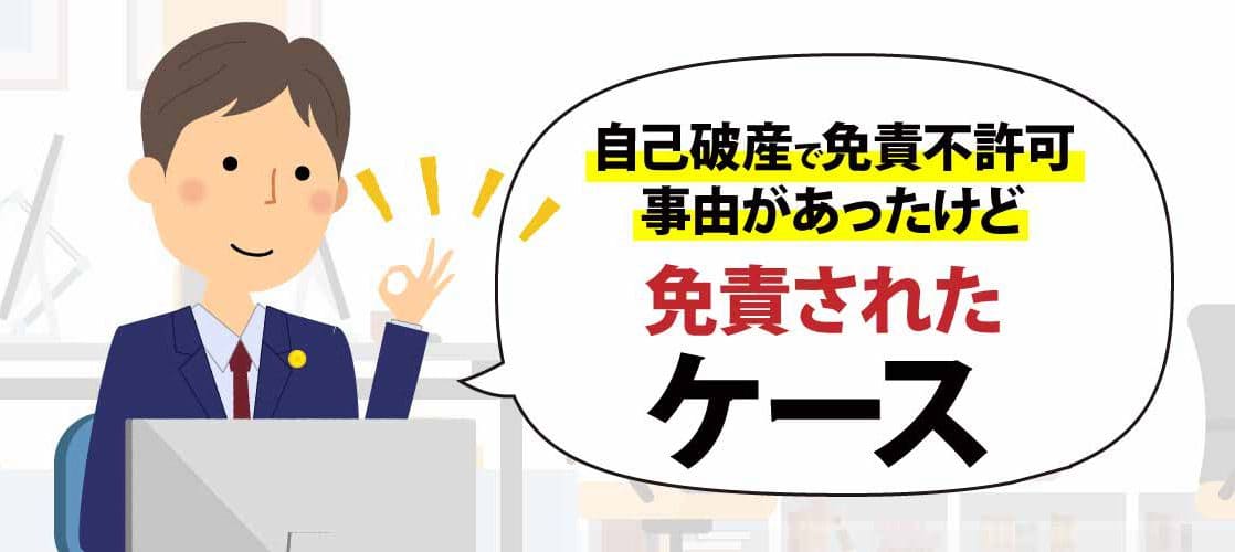 免責不許可事由があったけど、免責されたケース