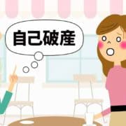 慰謝料請求した相手が自己破産した時の対処法を開設