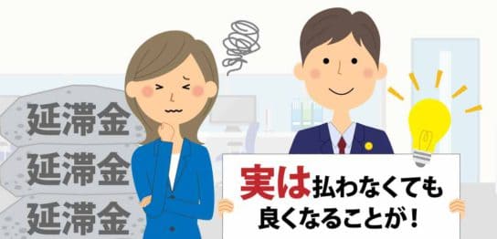 実は支払わなくても良くなることがあります！延滞金を請求されている場合の任意整理