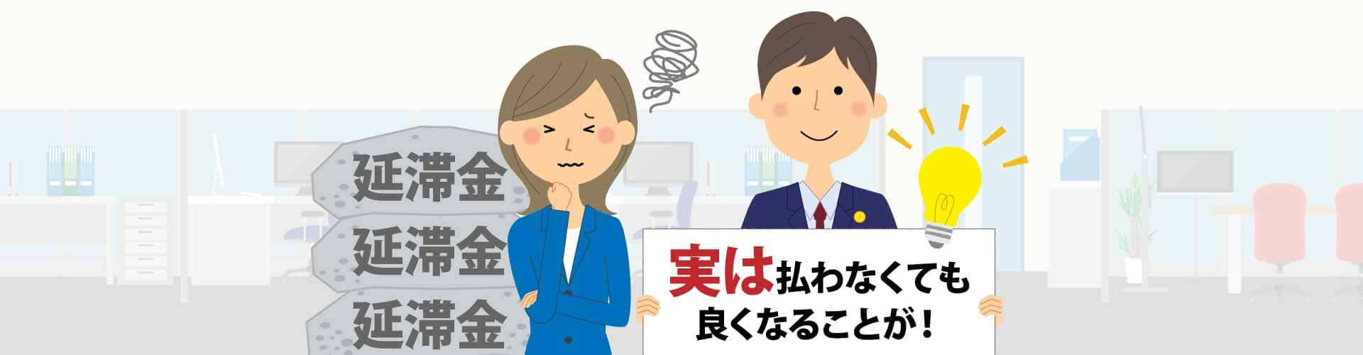 実は支払わなくても良くなることがあります！延滞金を請求されている場合の任意整理