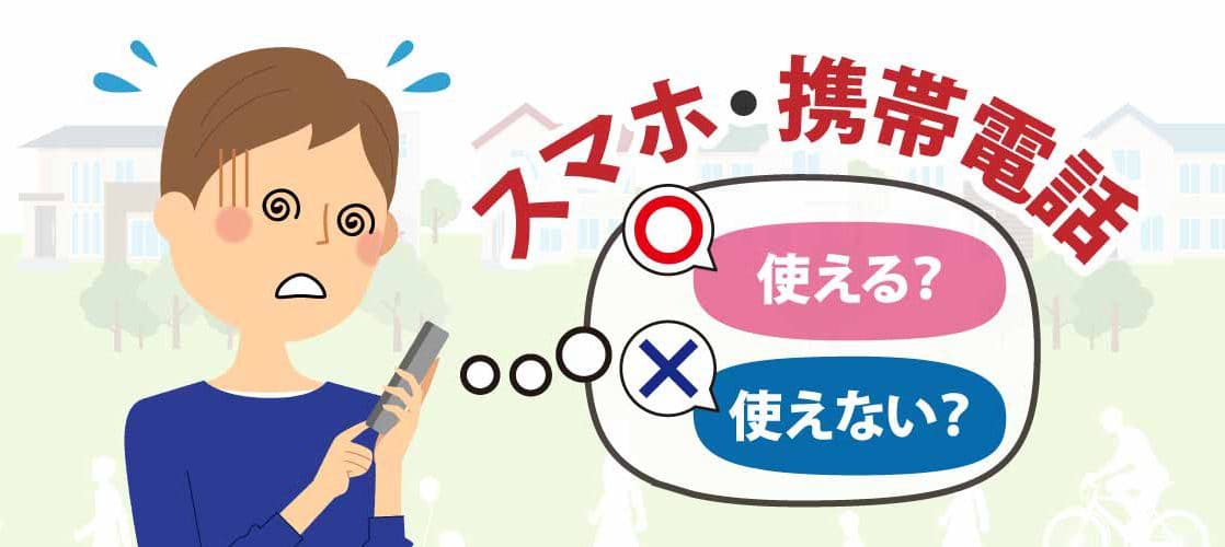 債務（借金）整理をした後もスマホ・携帯電話は使える？