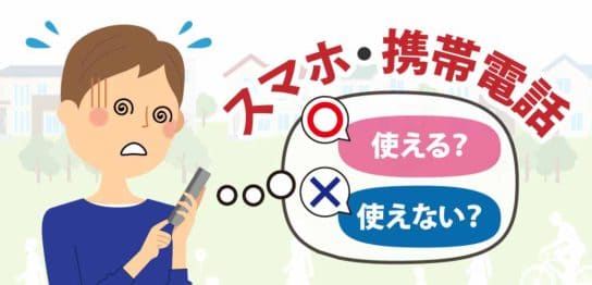 債務（借金）整理をした後もスマホ・携帯電話は使える？