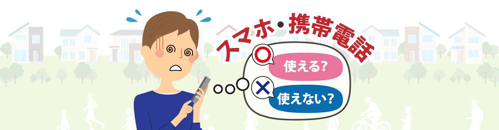 債務（借金）整理をした後もスマホ・携帯電話は使える？