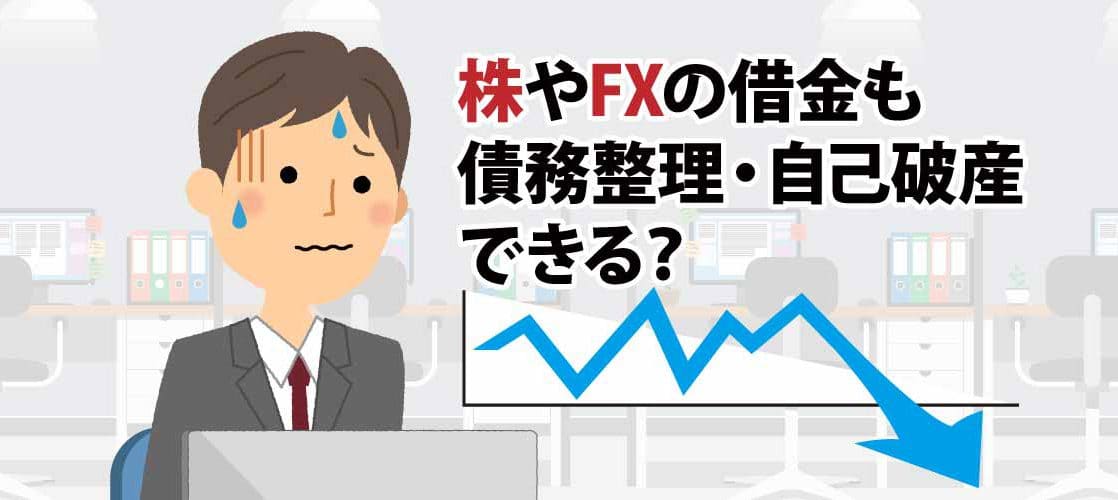 株やfxで作った借金も債務整理 自己破産できる そこが知りたい 借金問題解決コラム 弁護士監修 借金問題の弁護士への法律相談