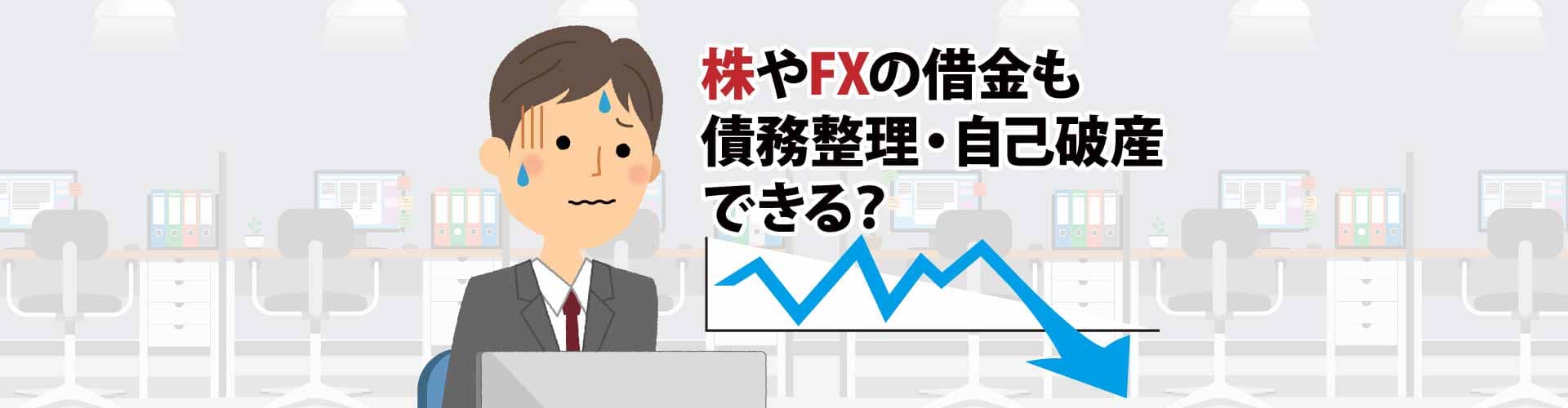 株やfxで作った借金も債務整理 自己破産できる そこが知りたい 借金問題解決コラム 弁護士監修 借金問題の弁護士への法律相談