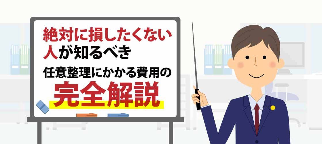 任意整理にかかる費用に関するコラム