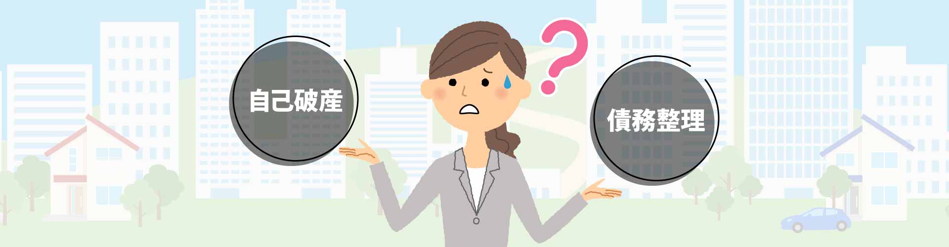 自己破産と任意整理の違いと選ぶべきポイント、メリット・デメリットを詳しく解説