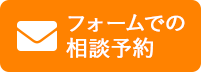 フォームでの相談予約