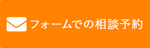 フォームでの相談予約