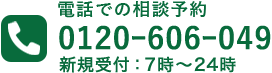 電話での相談予約