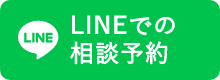 LINEでの相談予約