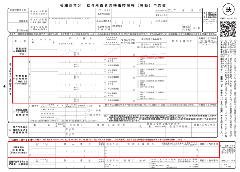 令和5年分扶養控除等（異動）申告書