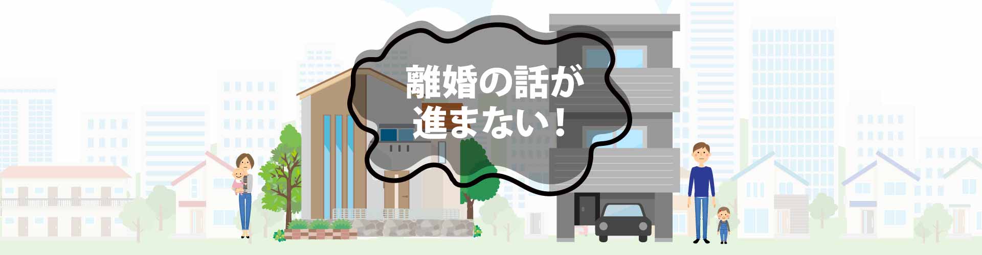 別居しても離婚の話が進まない！対処法と別居中にしてはいけないこと