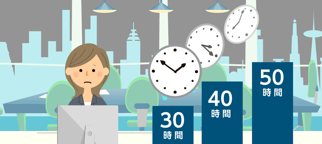 みなし残業30時間、40時間、50時間