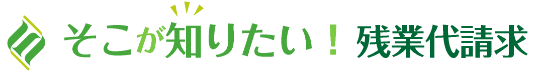 そこが知りたい！残業代請求コラム（弁護士監修）｜労働問題の弁護士への法律相談