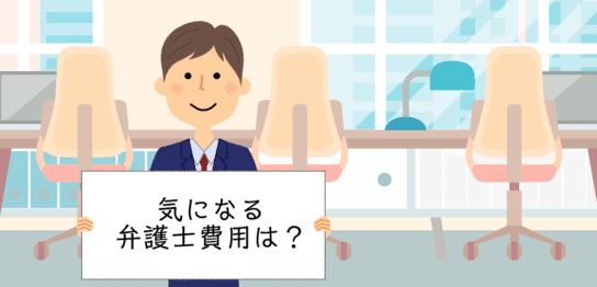 残業代請求の弁護士費用