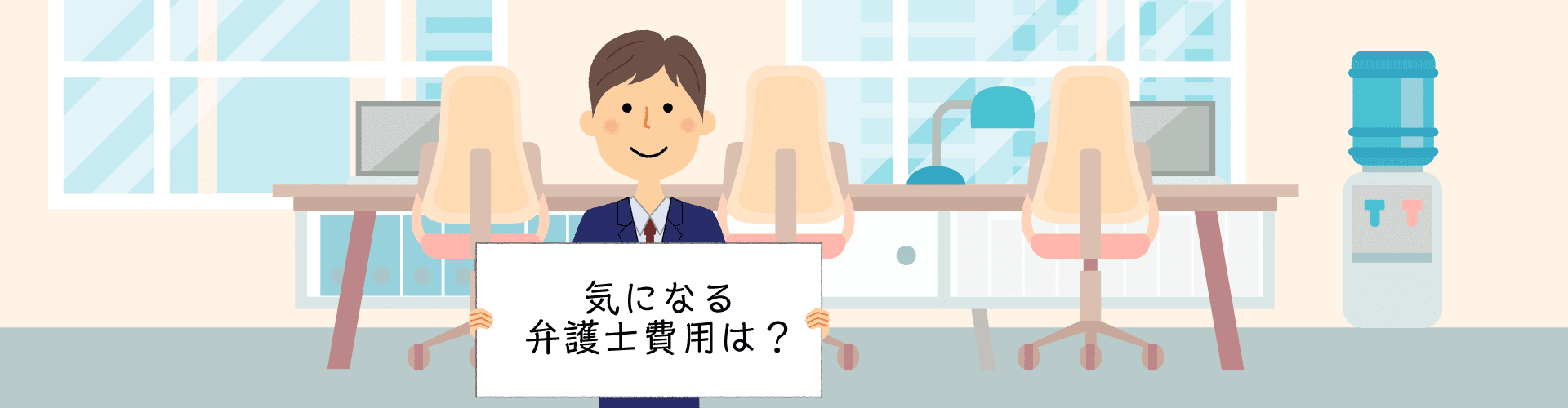 残業代請求の弁護士費用