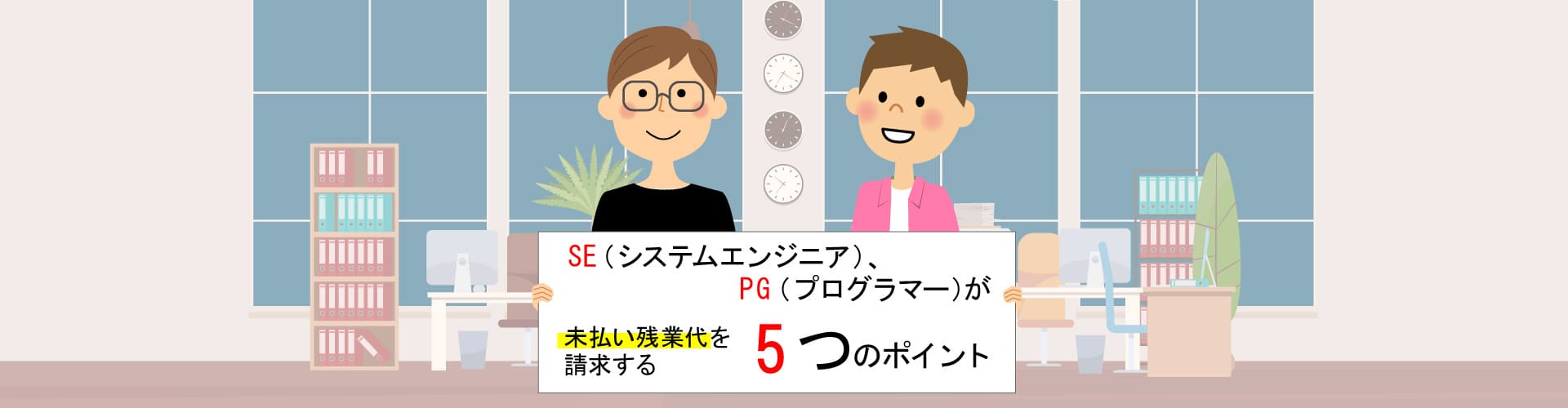 Se システムエンジニア Pg プログラマー が未払い残業代の請求する5つのポイント そこが知りたい 残業代 請求コラム 弁護士監修 労働問題の弁護士への法律相談