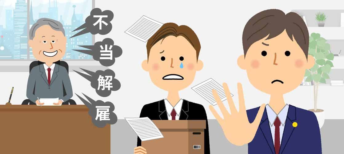 不当解雇と残業代請求に関するコラム