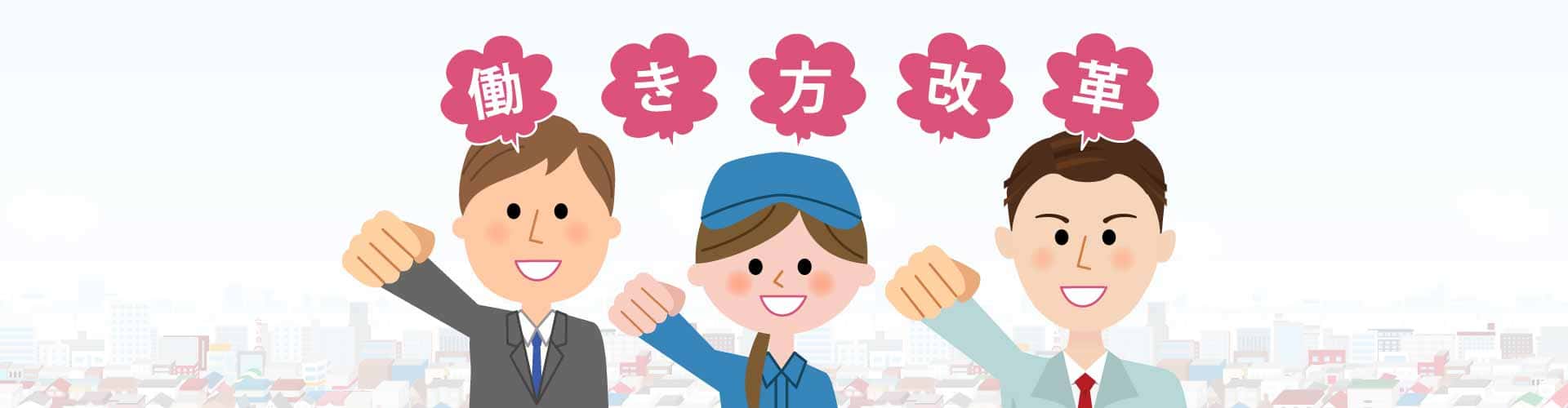 すぐ分かる 働き方改革 とは 目的や背景について解説 そこが知りたい 残業代請求コラム 弁護士監修 労働問題の弁護士への法律相談 すぐ分かる 働き方改革 とは 目的や背景について解説 そこが知りたい 残業代請求コラム 弁護士監修 労働問題の弁護士への法律相談