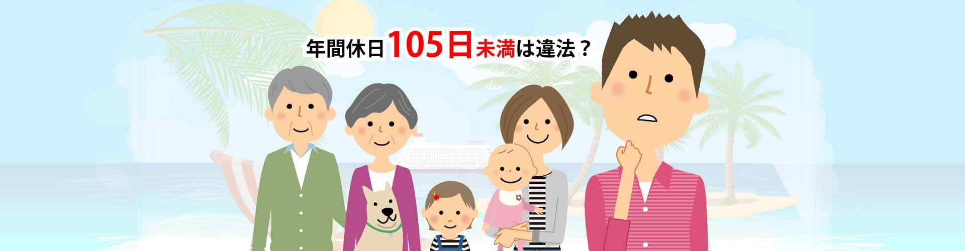 年間休日の平均は 年間休日が105日未満は違法の疑いあり そこが知りたい 残業代請求コラム 弁護士監修 労働問題の弁護士への法律相談