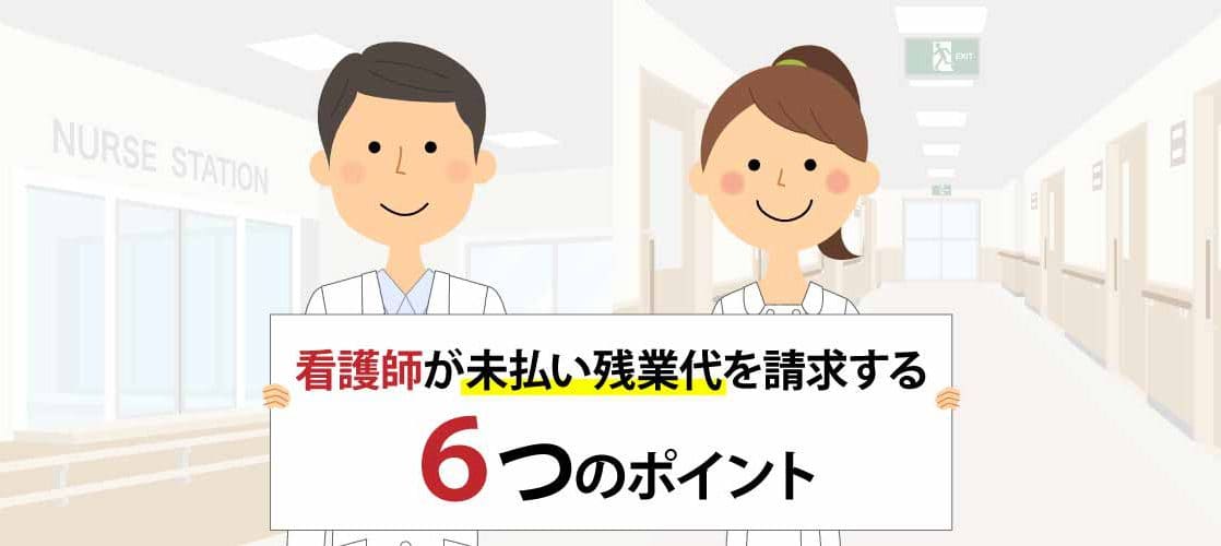 看護師が未払い残業代を請求する６つのポイント