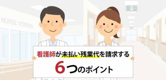 看護師が未払い残業代を請求する６つのポイント