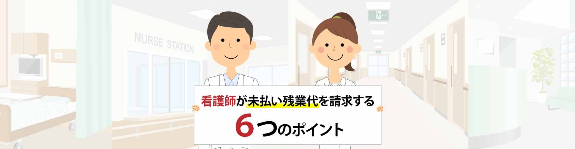 看護師が未払い残業代請求をする6つのポイント – そこが知りたい