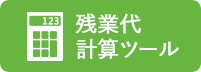 残業代計算ツール