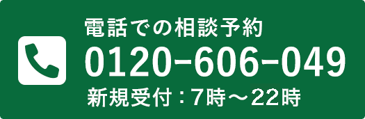 電話での相談予約