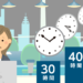みなし残業30時間、40時間、50時間