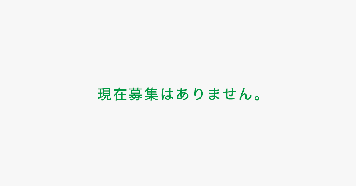 現在募集はありません。