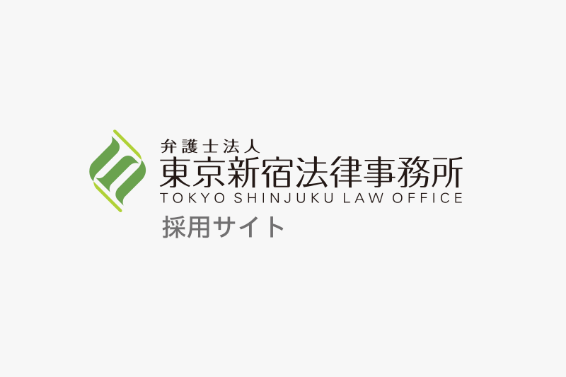 弁護士法人 東京新宿法律事務所 採用サイト