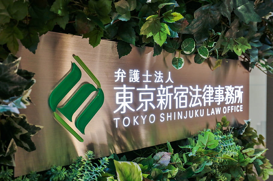 弁護士法人 東京新宿法律事務所