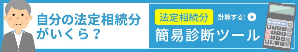 法定相続分簡易計算ツールへ