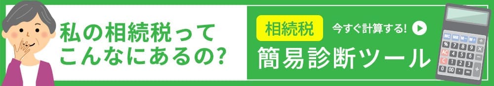 相続税簡易計算ツールへ