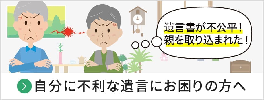 自分に不利な遺言にお困りの方へ