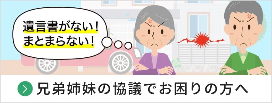 兄弟姉妹の協議でお困りの方へ