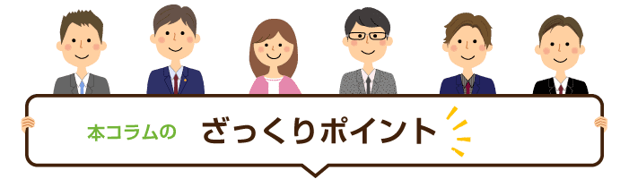 ざっくりポイント