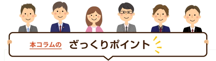 ざっくりポイント