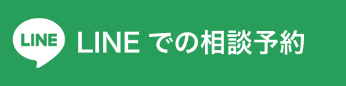 LINEで相談予約