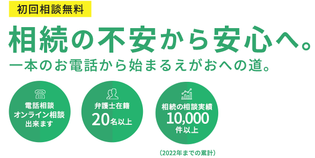 相続の不安から安心へ