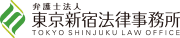 弁護士法人 東京新宿法律事務所ウェブサイトへ